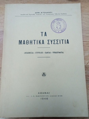 Τα μαθητικά συσσίτια, χαρτόδετο