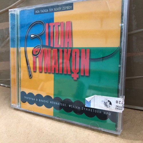 Vitsia Gynaikon CD like new, C3