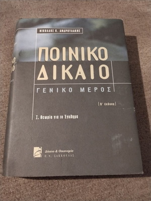Ποινικό Δίκαιο Γενικό Μέρος Τόμος Ι Ν. Ανδρουλάκης σαν καινούργιο