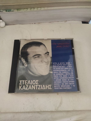 Στέλιος Καζαντζίδης Τα τραγούδια μιας ζωής CD σαν καινούργιο, λαϊκό