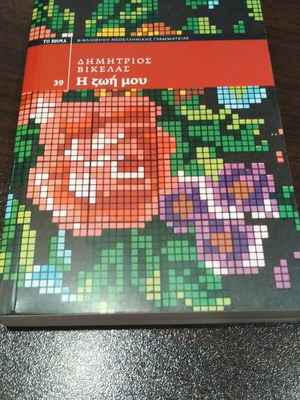 The Life of Dimitrios Vikelas like new