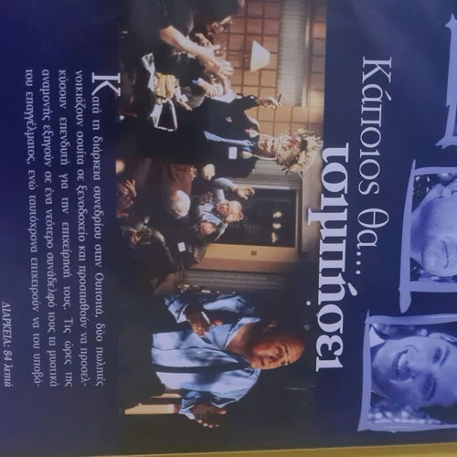 Kapios Tha Tsimpisei Movie DVD used, comedy adventure