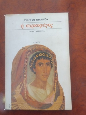 I Sarkofagos prose used