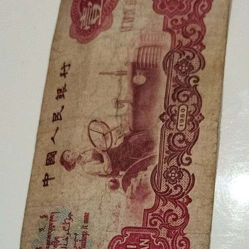 Collectible banknote 1 ZHONGGUO RENMIN Yinhang 1960 used