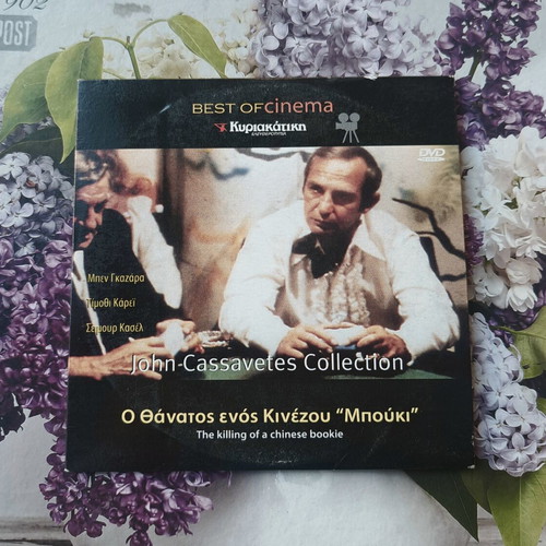 The Killing of a Chinese Bookie DVD, John Cassavetes Collection, Greek subtitles