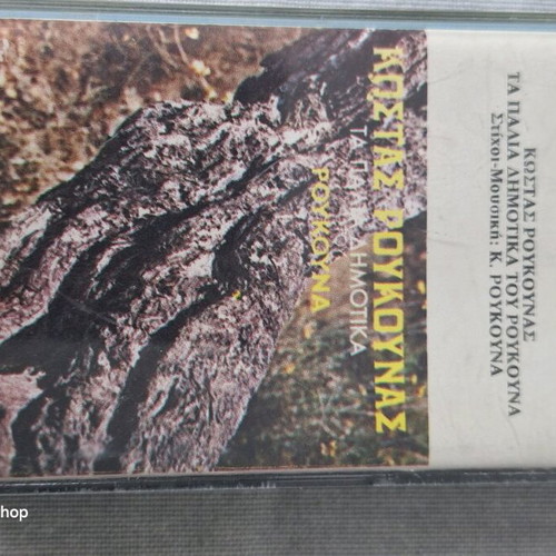 Collectible Music Cassettes 3x Set used, authentic Greek editions