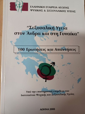 Βιβλίο Σεξουαλική υγεία στον άνδρα και στη γυναίκα σαν καινούργιο