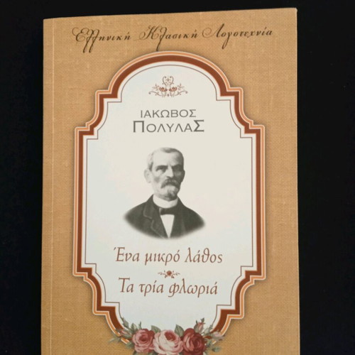 Ιάκωβος Πολυλάς Ένα μικρό λάθος Τα τρία φλωριά καινούργιο