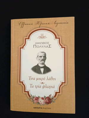 Ιάκωβος Πολυλάς Ένα μικρό λάθος Τα τρία φλωριά καινούργιο