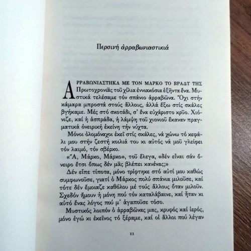 Persini Arravoniastikia by Zyranna Zateli, Greek literature book
