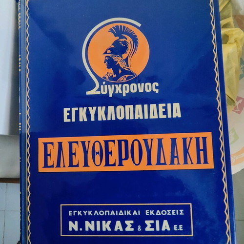 Modern Eleftheroudakis Encyclopedia like new, 24 volumes