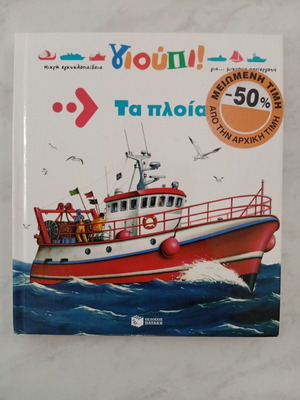 Παιδικό βιβλίο γνώσεων μεταχειρισμένο, ελληνικά