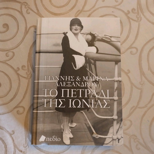 To Petradi tis Ionias like new historical novel
