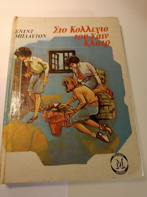 Παιδικό βιβλίο Στο Κολλέγιο του Σαιντ Κλαίρ μεταχειρισμένο, ελληνικά