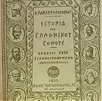  Ιστορία του Ελληνικού Εθνους του Παπαρηγοπουλου