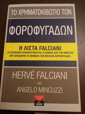 ΤΟ ΧΡΗΜΑΤΟΚΙΒΩΤΙΟ ΤΩΝ ΦΟΡΟΦΥΓΑΔΩΝ -Η ΛΙΣΤΑ FALCIANI- ΣΕ ΠΑΓΚΟΣΜΙΑ ΑΠΟΚΛΕΙΣΤΙΚΟΤΗΤΑ