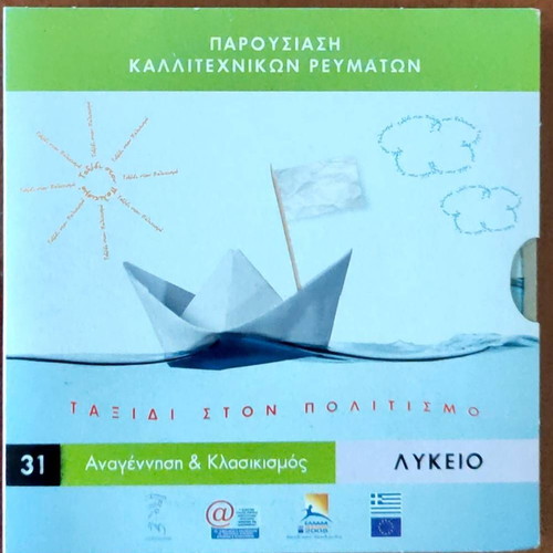 Parousiasi Kallitechnikwn Reumatwn CD like new, Taxidia ston politismo 31