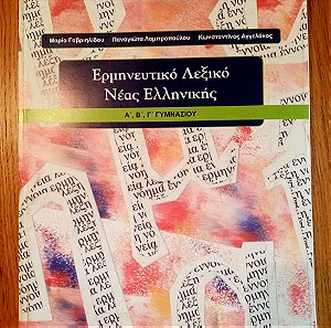 Ερμηνευτικό λεξικό νέας ελληνικής