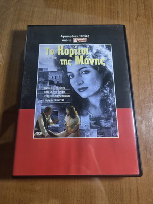 To Koritsi tis Manis DVD like new with Greek subtitles