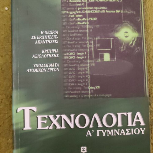 Technology A' Gymnasiou textbook like new, Ellinoekdotiki