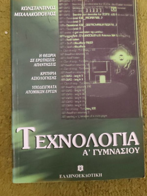 Technology A' Gymnasiou textbook like new, Ellinoekdotiki