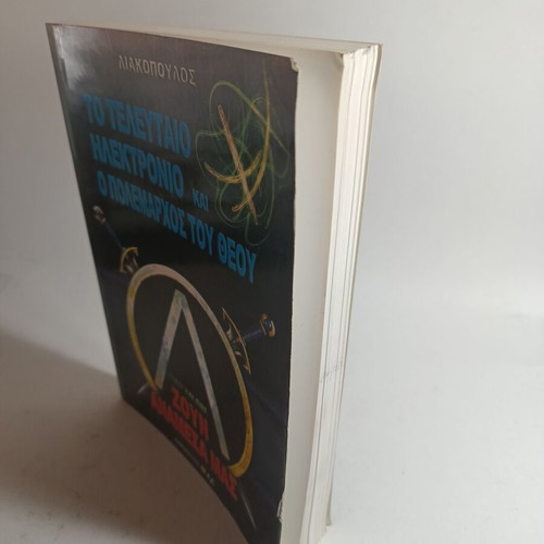 Liakopoulos The Last Electron And The Warlord Of God Used