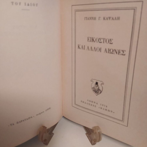Book Eikostos kai Alloi Aiones used, Giannis G. Kapsalis