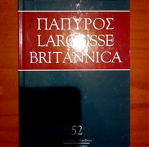 Εγκυκλοπαίδεια ΠΑΠΥΡΟΣ LAROUSSE BRITANNICA 52 +4 = 56 Τόμοι σε υπέρ άριστη κατάσταση στη Θεσσαλονίκη.