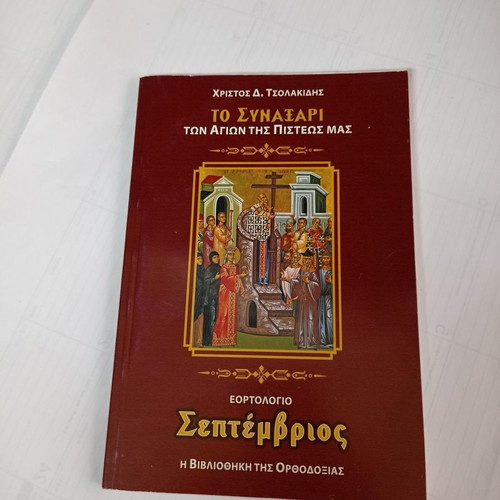 To Synaxari September used, holiday calendar by Christos D. Tsolakidis