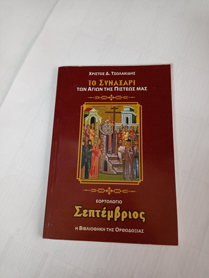 To Synaxari September used, holiday calendar by Christos D. Tsolakidis