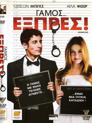 Wedding Daze - Γάμος... Εξπρές! DVD μεταχειρισμένο, κωμωδία αισθηματική