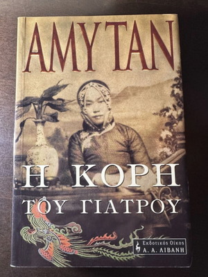 The Doctor's Daughter by Amy Tan, used, Greek edition