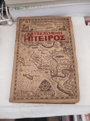 Κατακαϋμένη Ήπειρος ιστορικό βιβλίο του Θ. Γ. Παπαμανώλη