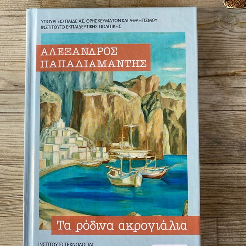 Ta Rodina Akrogyalia by Alexandros Papadiamantis new