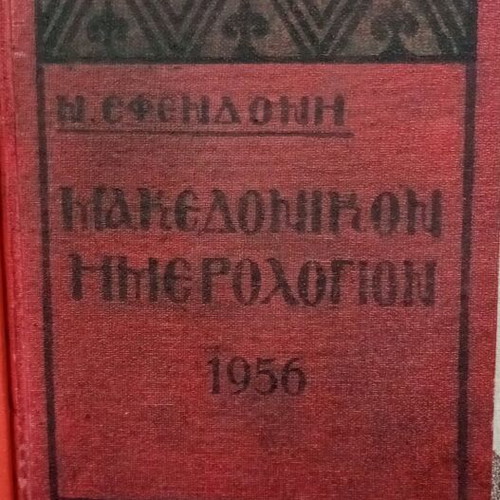 Makedonikon Imerologion used, set 1951, 1954, 1956