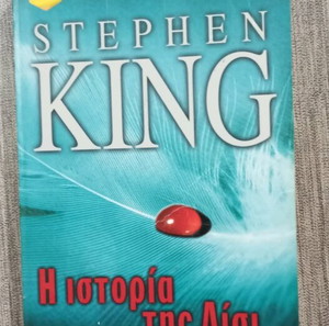 STEPHEN KING Η Ιστορία της Λισι
