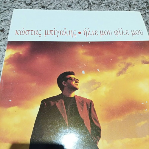 Kostas Bigalis Ilie Mou File Mou vinyl record like new