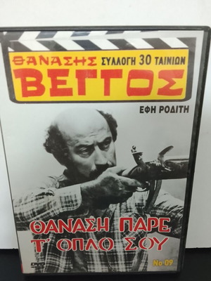 Thanasis Pare T' Oplo Sou DVD used