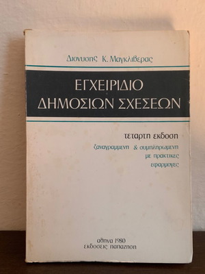 Public Relations Manual by K. Magkliveras used, Athens 1980