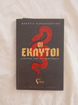 Οι Εκλυτοι βιβλίο καινούργιο