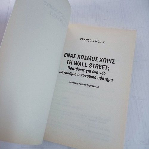 Book Un Monde Sans Wall Street? used, Greek edition
