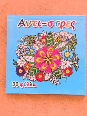 Anti-stress coloring book