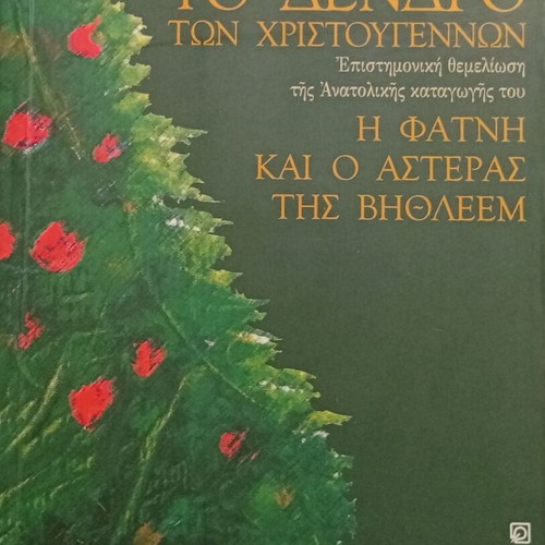 The Christmas Tree by Konstantinos D. Kalokyris new, academic study