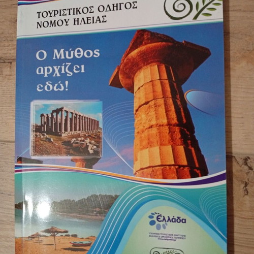 Tourist guide of Ilia region like new