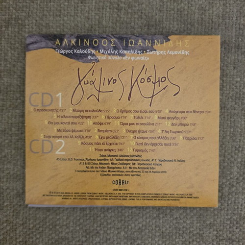 Alkinoos Ioannidis Gyalinos Kosmos live recording CD, entechno