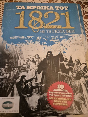 Ta Iroika tou 1821 CD used, traditional with Giota Vei