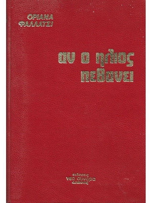 Αν ο Ήλιος Πεθάνει βιβλίο μεταχειρισμένο με σκληρό εξώφυλλο
