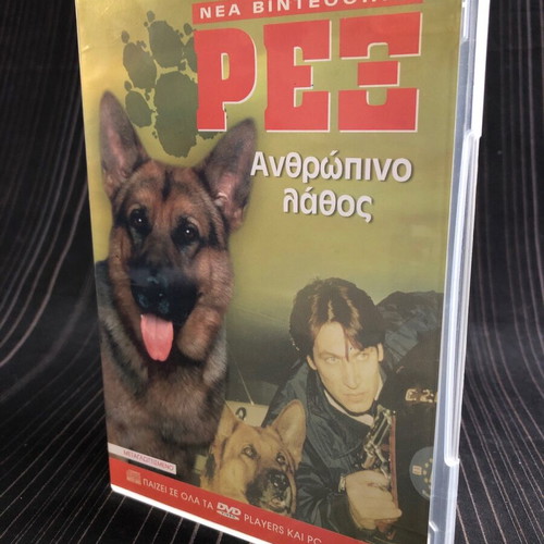 Rex Anthropino Lathos DVD like new