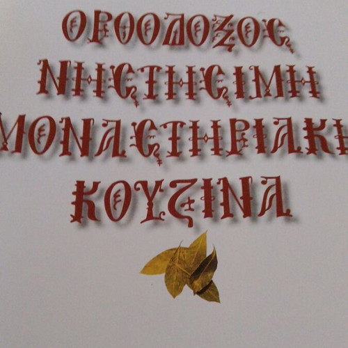 Orthodox Nistisimi Monastiriaki Kouzina book like new