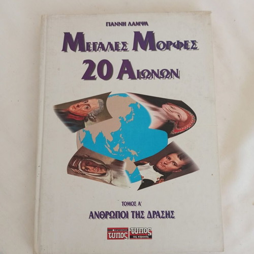 Megales Morfes 20 Aionon Volume A' People of Action book like new, Greek